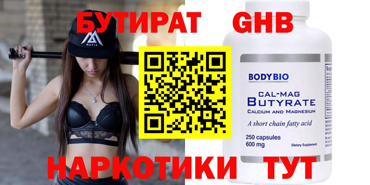 Знаменск  БУТИРАТ BDO 33%  Вход с VPN 