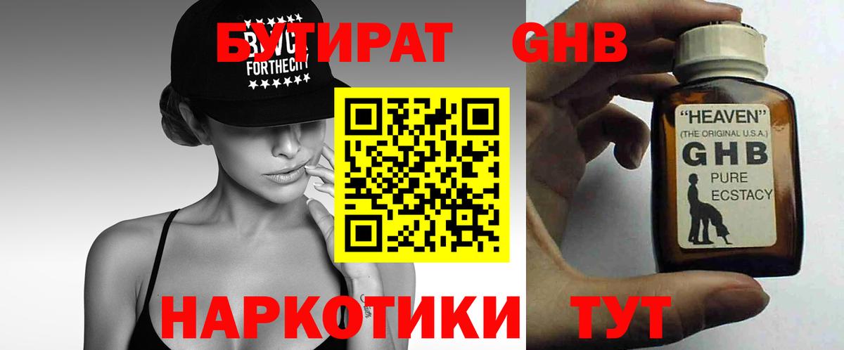 Бутират Butirat Знаменск