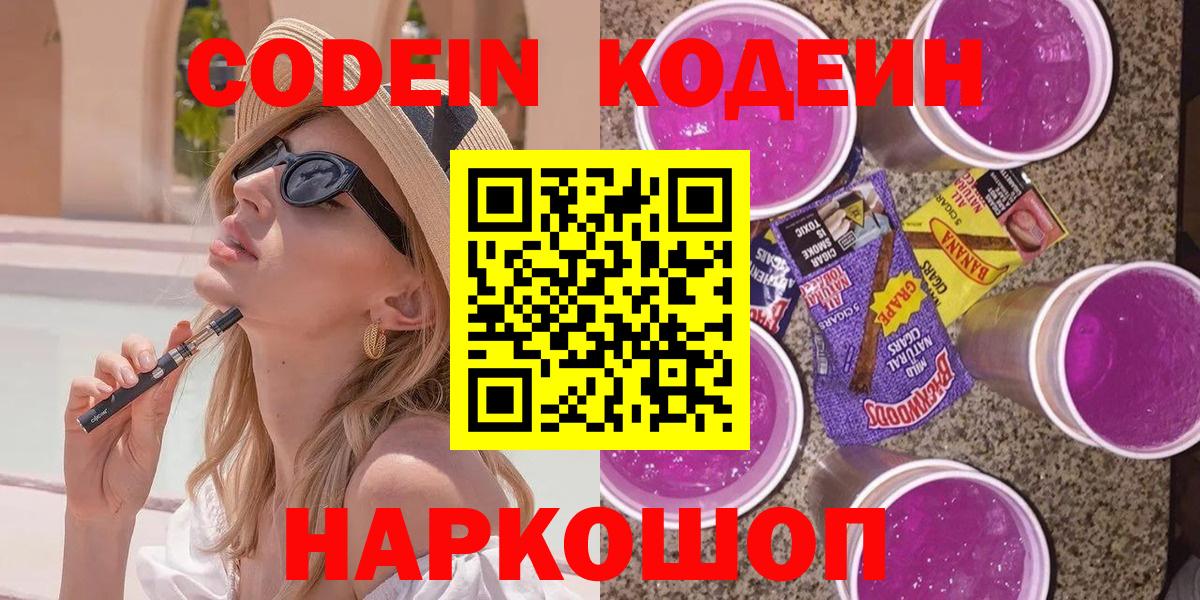 Кодеин Purple Drank Знаменск