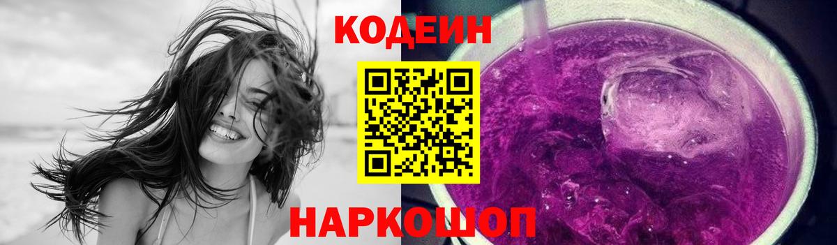 Знаменск  Кодеиновый сироп Lean Purple Drank  Вход с VPN 